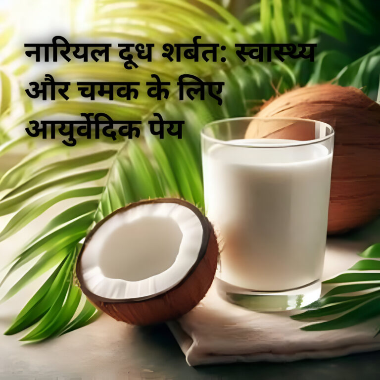 नारियल दूध शर्बत: स्वास्थ्य और चमक के लिए आयुर्वेदिक पेय