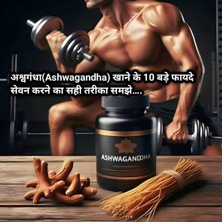 अश्वगंधा(Ashwagandha) खाने के 10 बड़े फायदे सेवन करने का सही तरीका समझे….